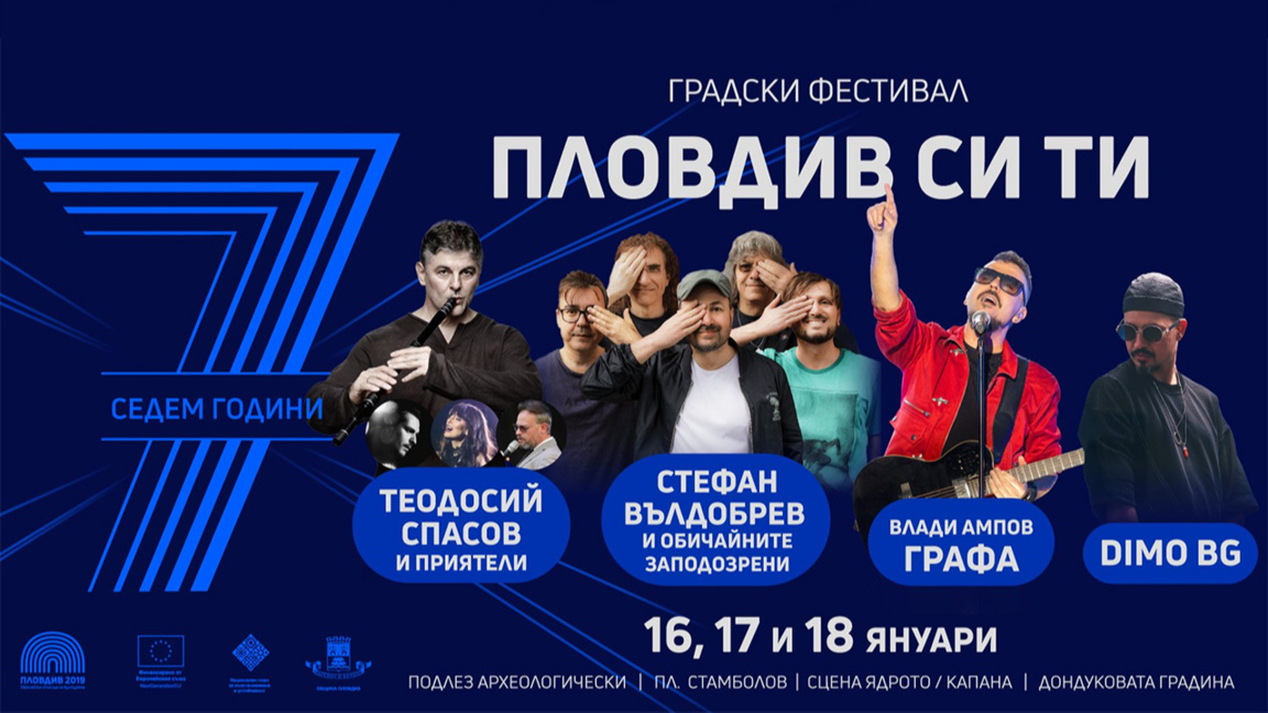 «Το Πλόβντιβ είσαι εσύ» - τρεις μέρες αστικό φεστιβάλ 