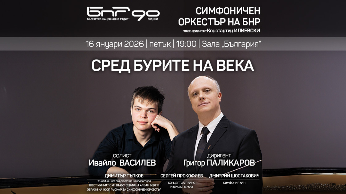 Сред бурите на века