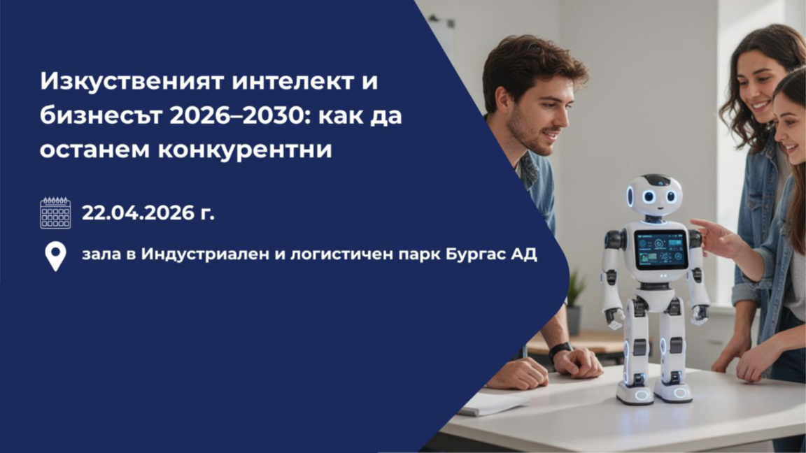 Бургас става център на дискусия за изкуствения интелект и бизнеса