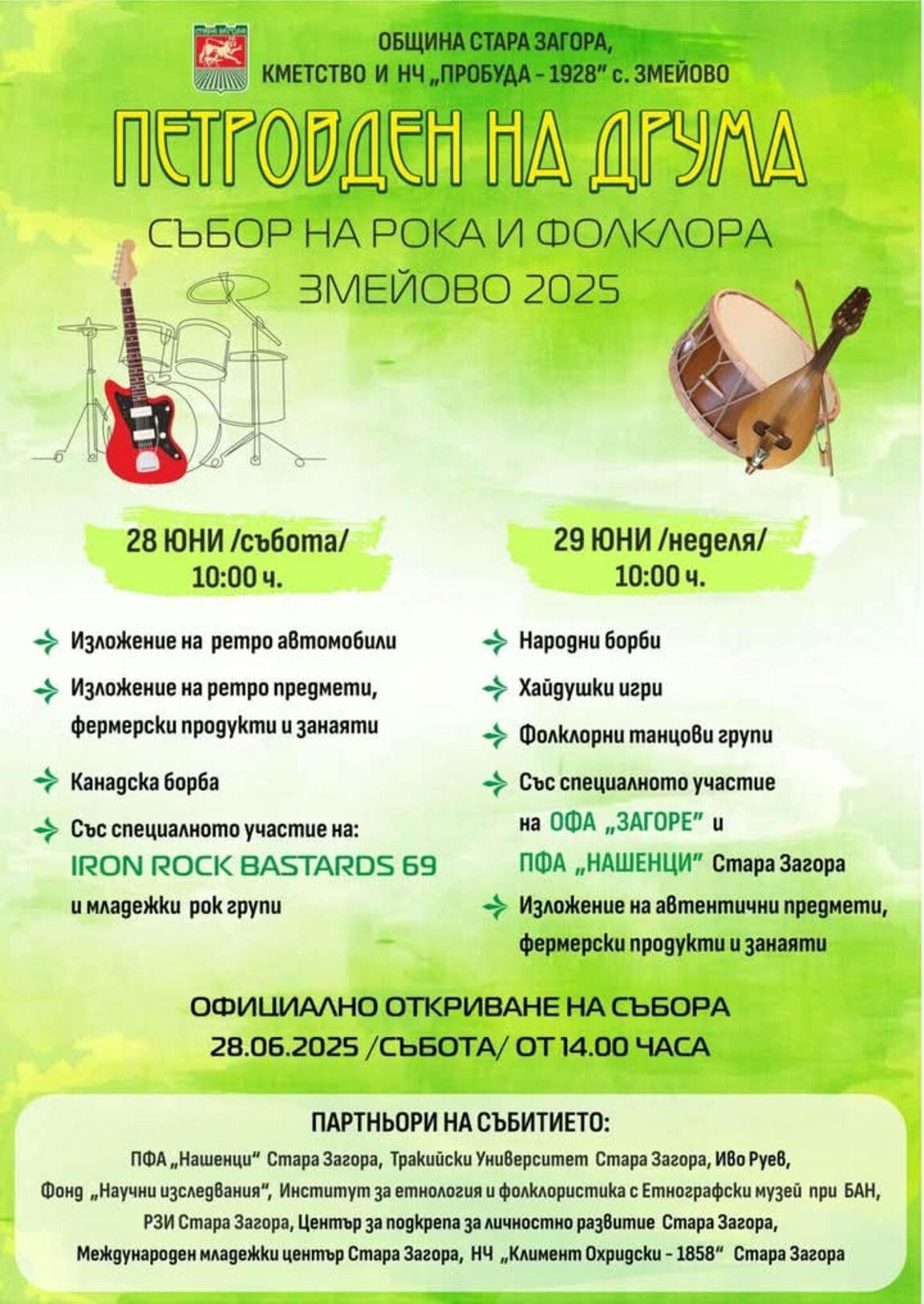Старозагорското село Змейово кани на „Петровден на друма“ – Събор на рока и фолклора
