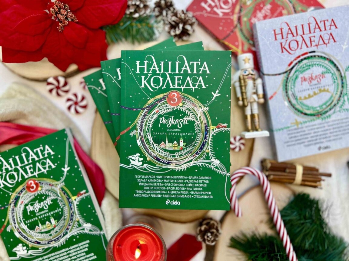 Излезе от печат и третият сборник с разкази "Нашата Коледа"