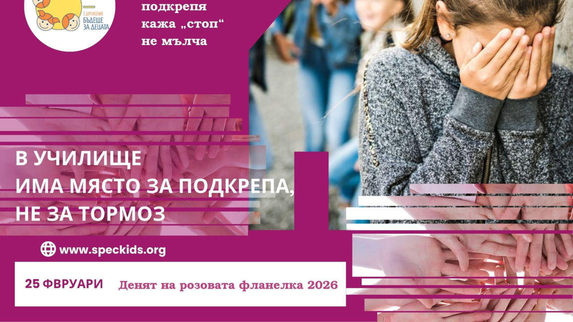 Разговорът за насилието се "счупва" в училището и семейството