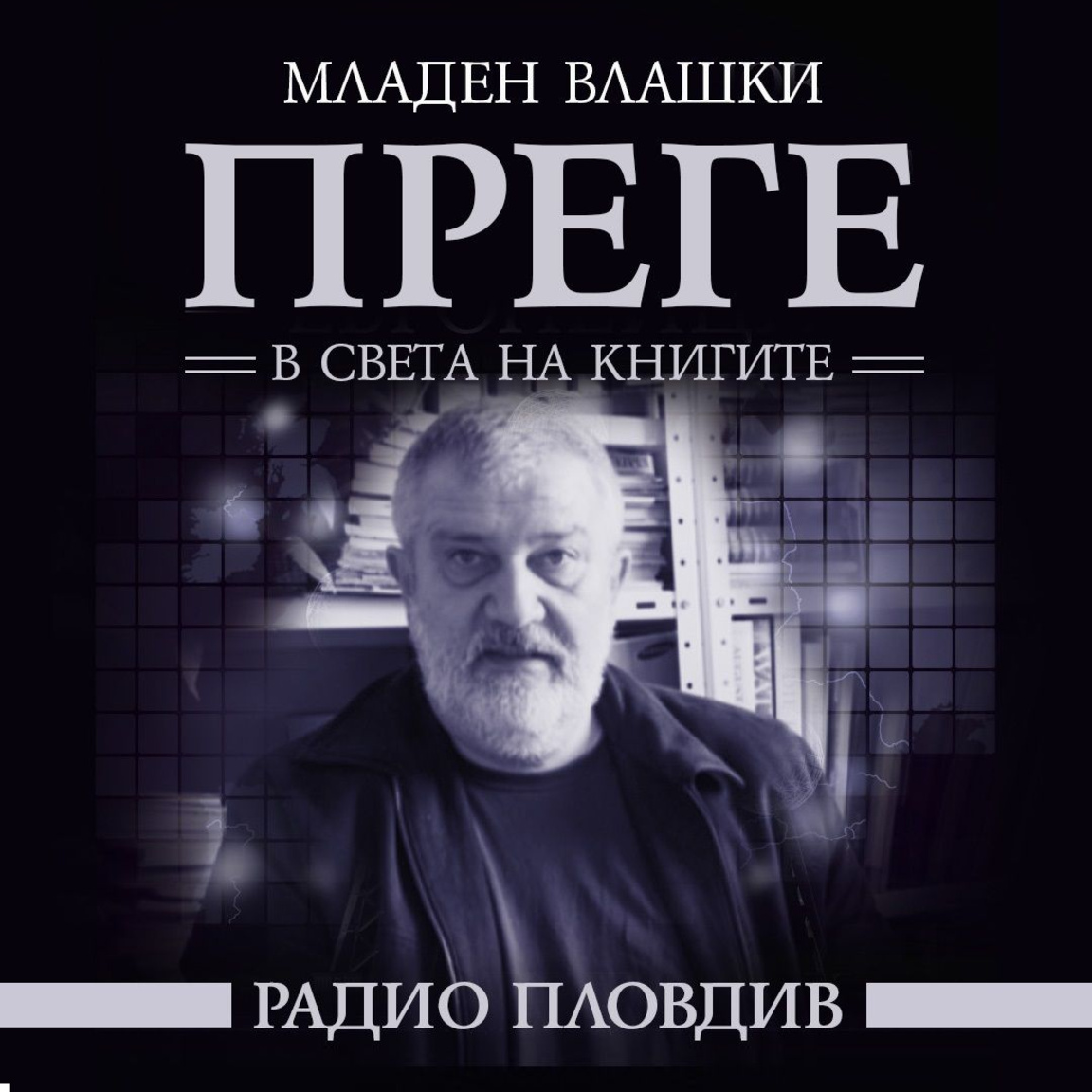 Преге - 21 март 2026...