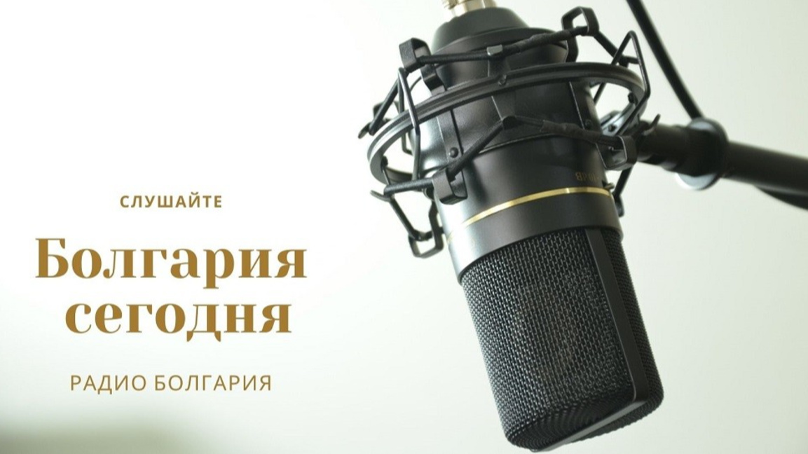 Болгария сегодня –17 декабря 2025 года