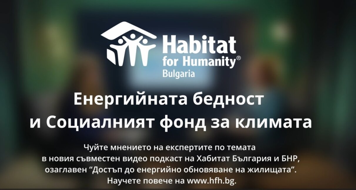 Енергийната бедност и Социалният фонд за климата