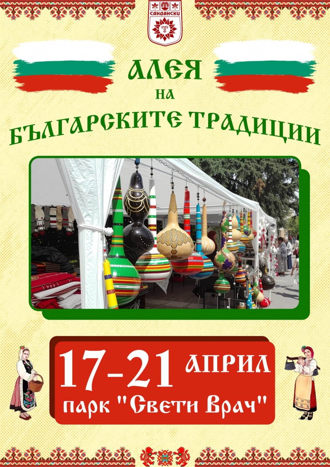 Алея на българските традиции в Сандански