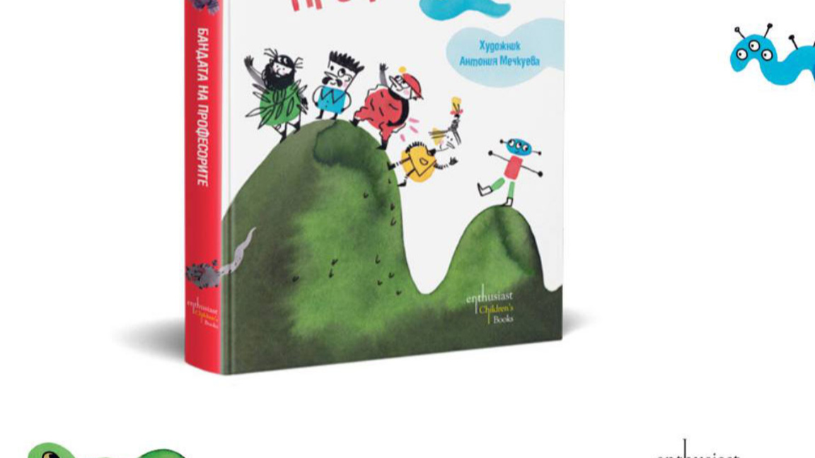 "Бандата на професорите" от Иван Раденков
