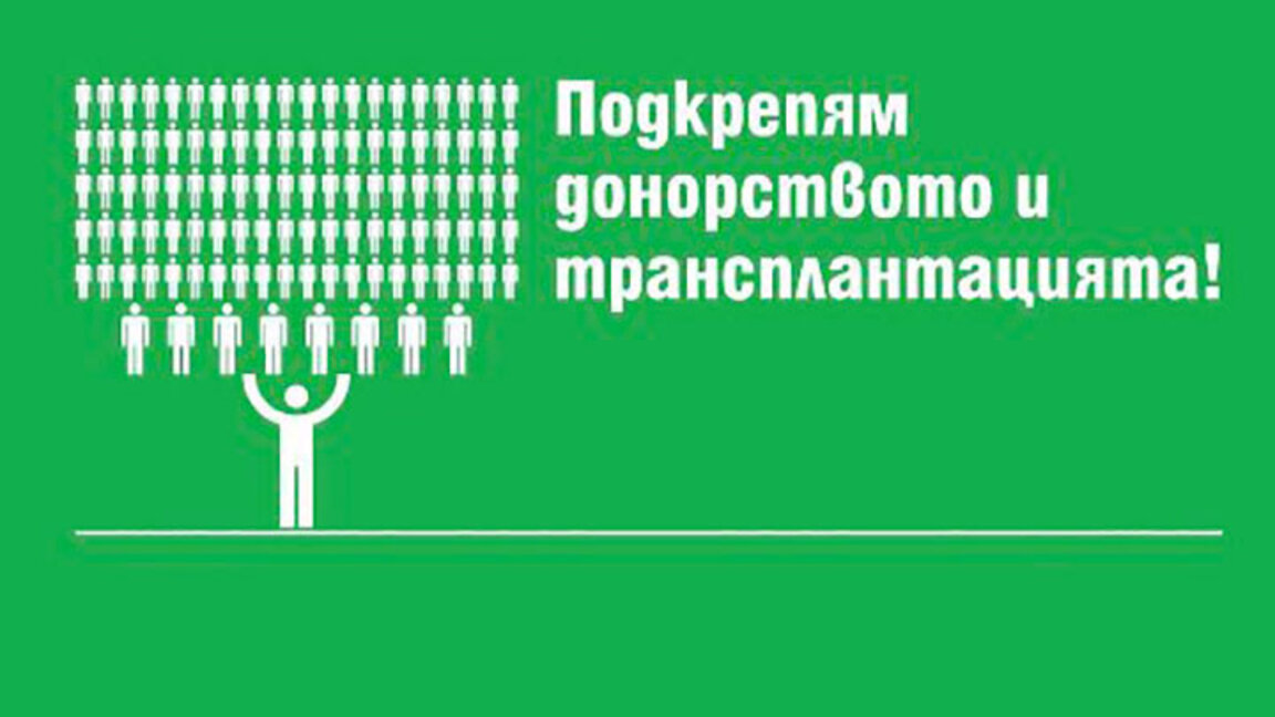 България – сред последните по брой трансплантации. Защо нещата не се случват у нас?
