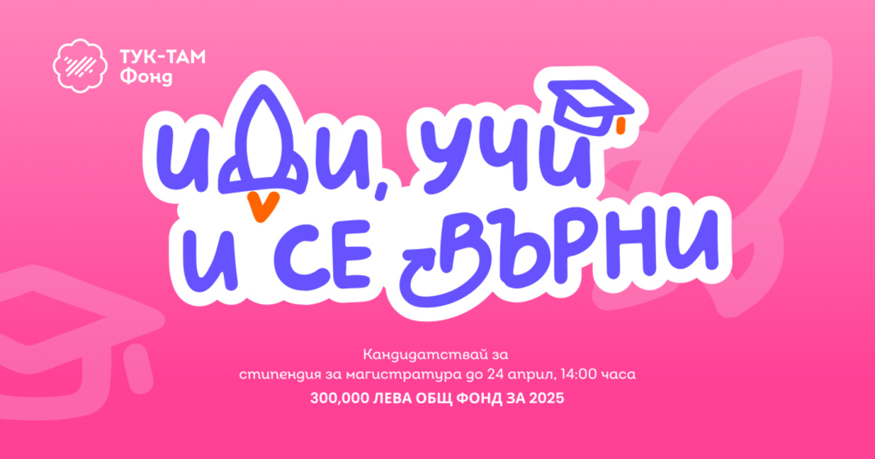 Десетото издание на инициативата "Иди, учи и се върни" е отворено за кандидати