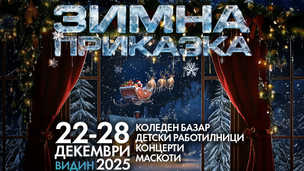 Ясна е празничната програма за декември във Видин