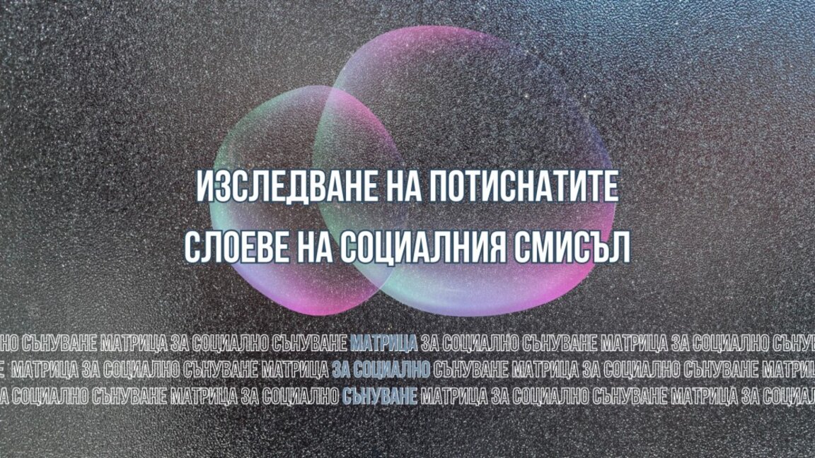 Поглед отвъд личното: Интерпретиране на сънища за социален смисъл