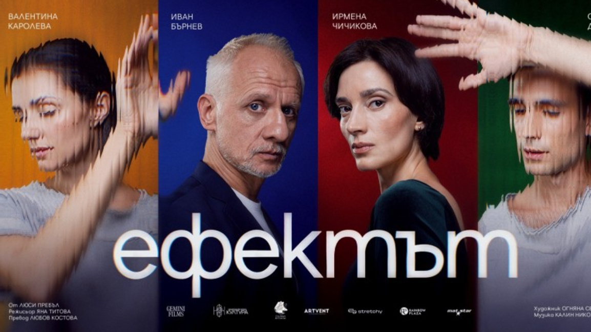 плакат "Ефектът"