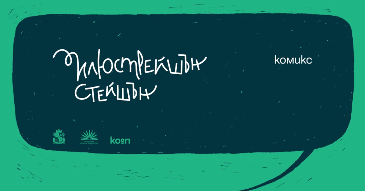 Третата среща на "Илюстрейшън стейшън" бе посветена на комикса