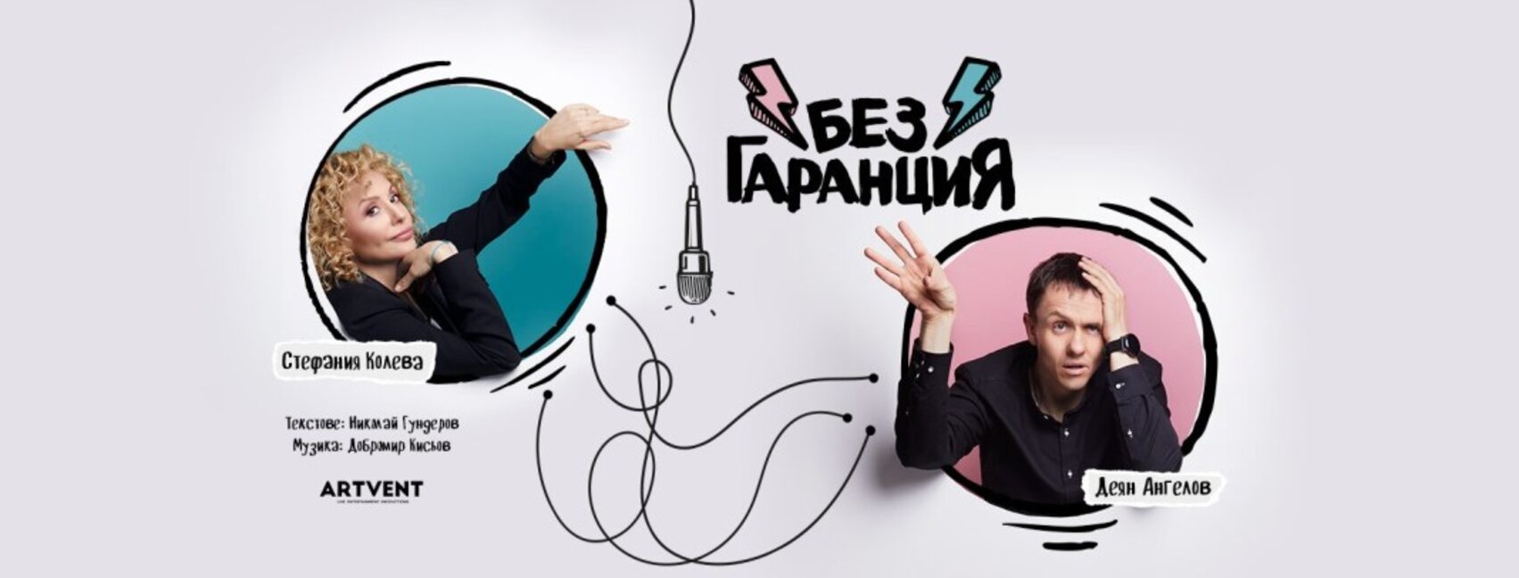 Стефания Колева и Деян Ангелов гарантират смях с ново представление