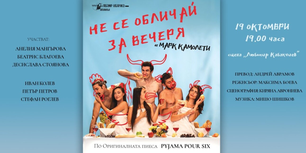 "Не се обличай за вечеря" в Казанлъшкия театър