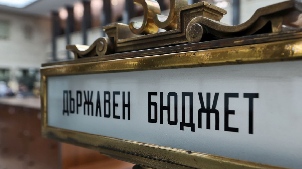 НС прие рамката на бюджета за 2026 г. 