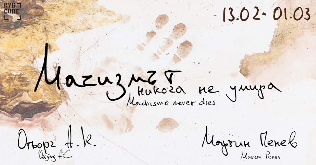 Токсичната мъжественост в новата изложба на Отьорг А.К. и Мартин Пенев