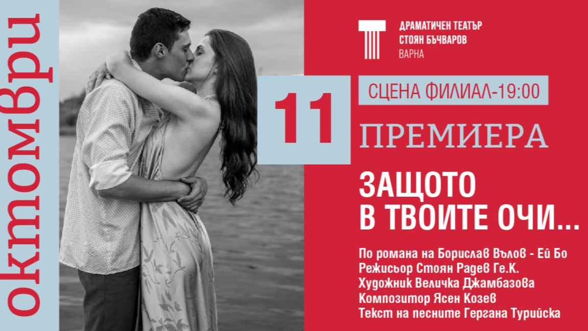 Представят "Защото в твоите очи" по романа на влогъра Ей Бо премиерно във Варна