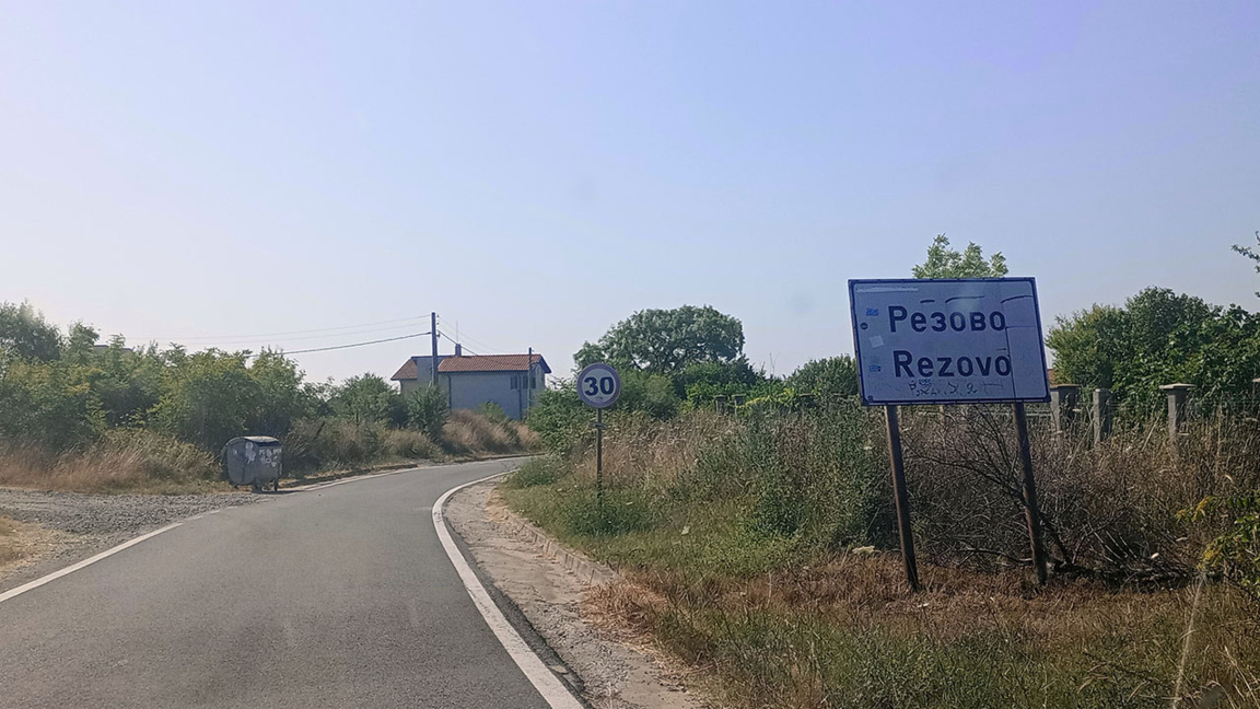 Заповядайте в Резово