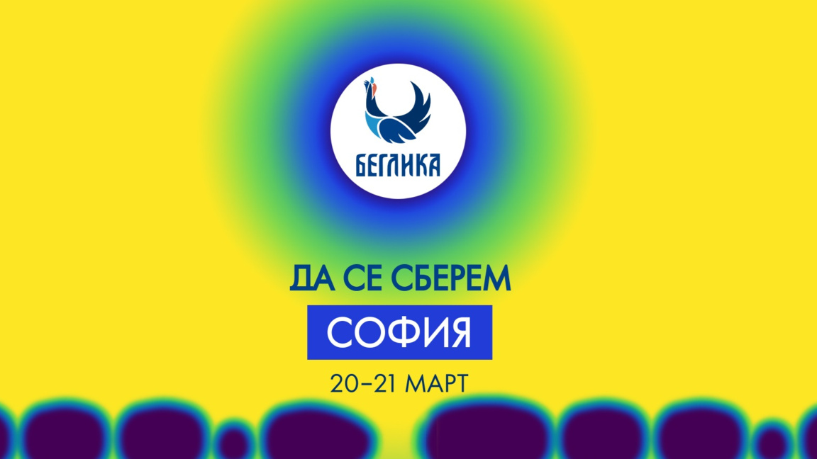 София е домакин на градското фестивално издание на "Беглика"