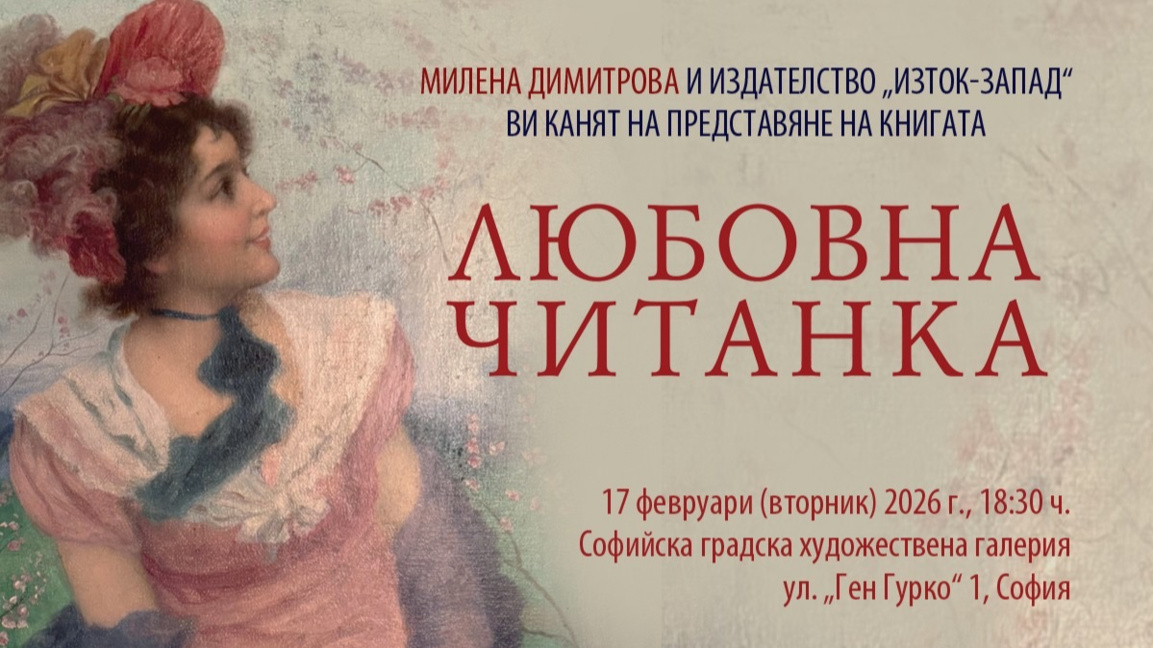 Премиера на "Любовна читанка" на Милена Димитрова