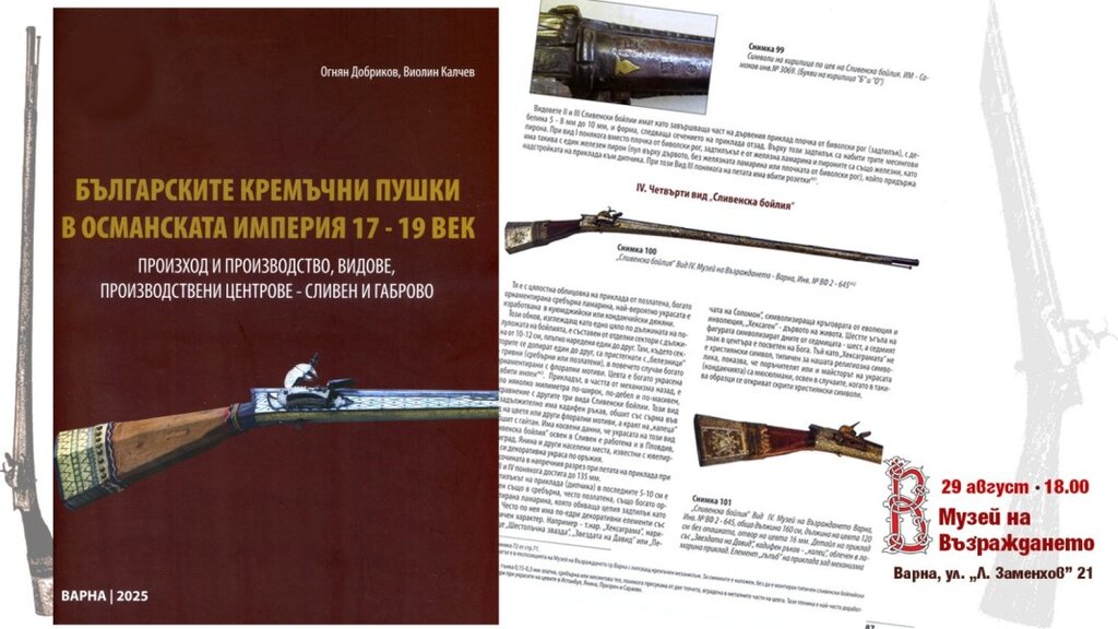 Във Варна представят книгата "Българските кремъчни пушки в Османската империя"