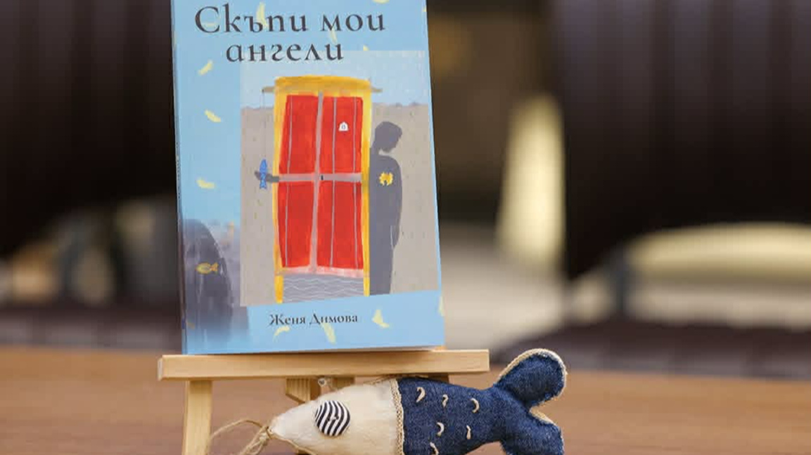 Нова книга с разкази на Женя Димова
