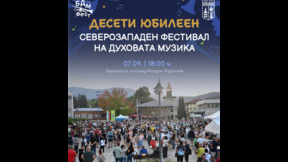 Десетото юбилейно издание на БДМ Фест предстои в Берковица