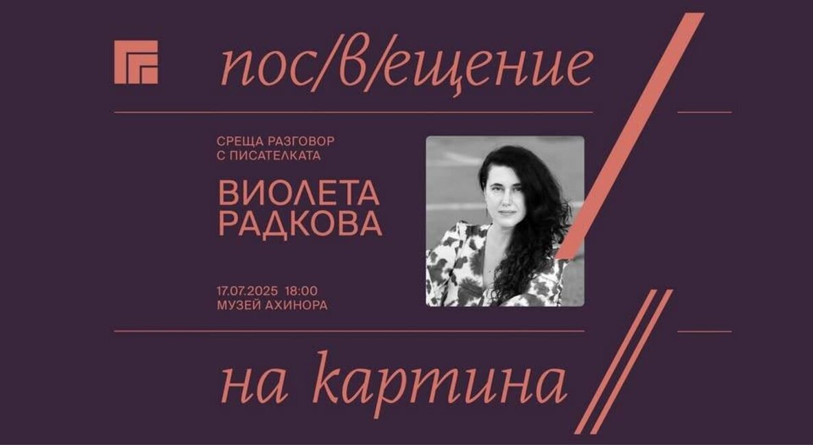 Картината "Ахинора" очаква поредното си пос(в)ещение