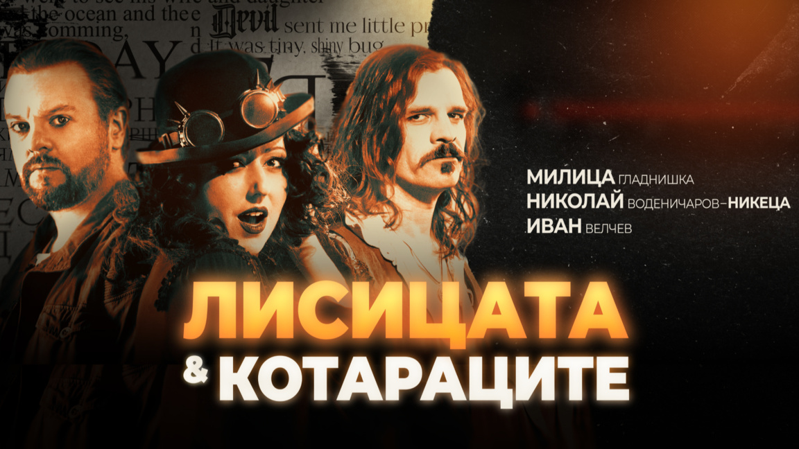 "Лисицата и котараците" идват в Стара Загора
