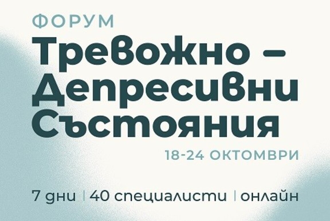 Онлайн форум поставя фокус върху тревожността и депресията