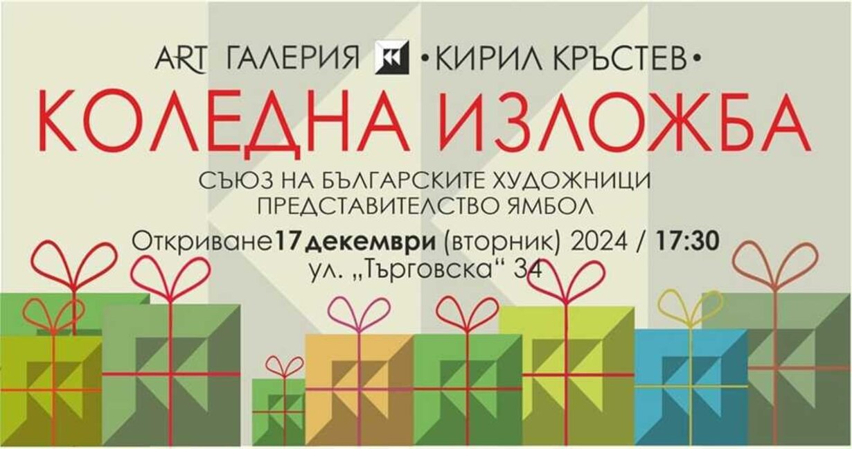 Коледна изложба откриват ямболски художници