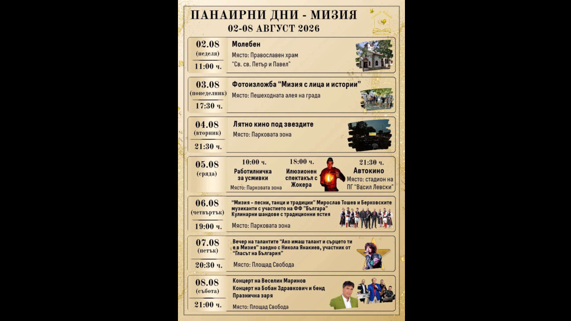 Мизия се готви за Панаирните дни