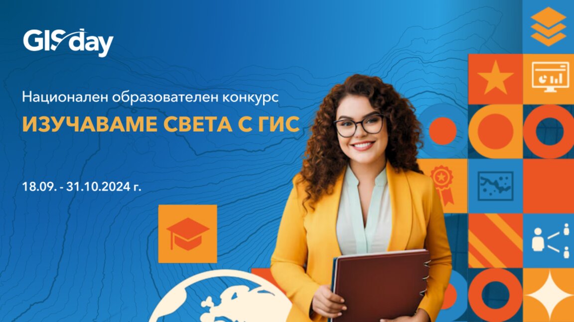 Как географските информационни системи помагат на ученици и преподаватели да изследват света