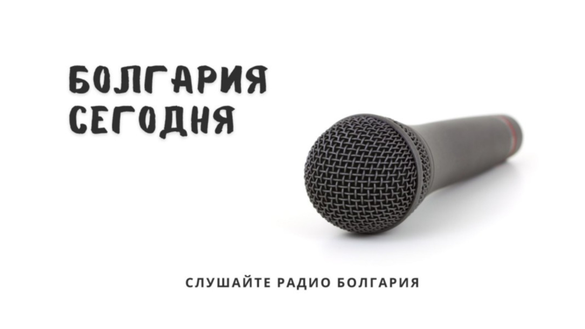 Болгария сегодня – 21 августа