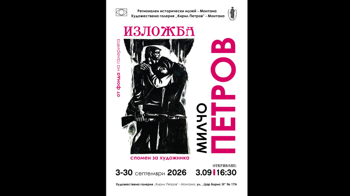 В Монтана припомнят творчеството на художника Милчо Петров