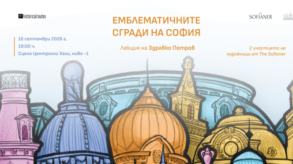 Знакови сгради в София оживяват в истории и илюстрации
