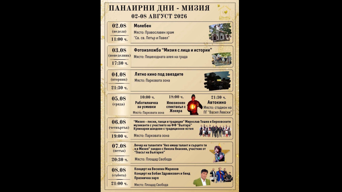 Панаирни дни - Мизия 2026