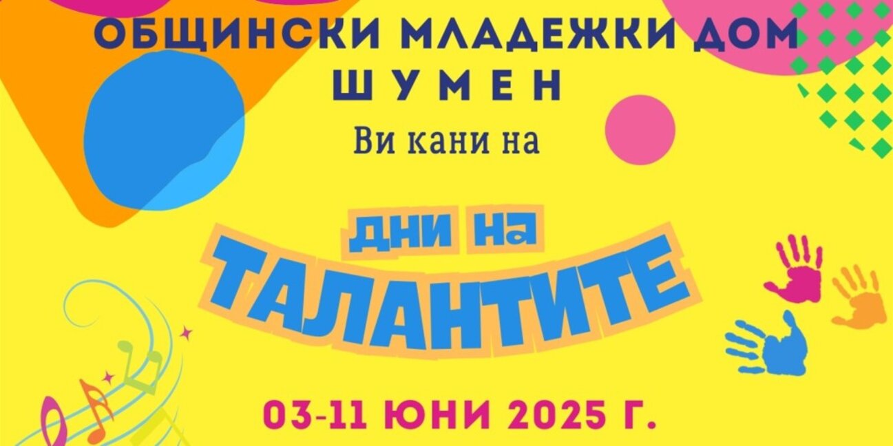 Дни на талантите започват в Шумен