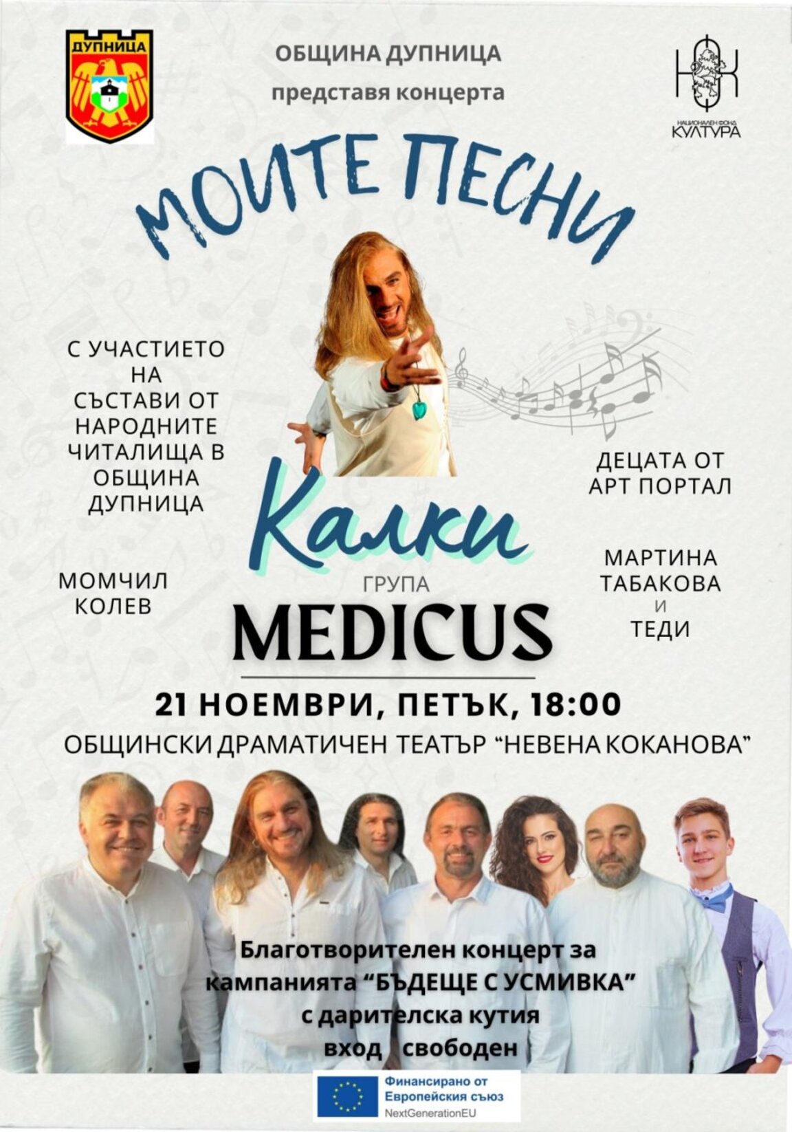 Благотворителен концерт в Дупница