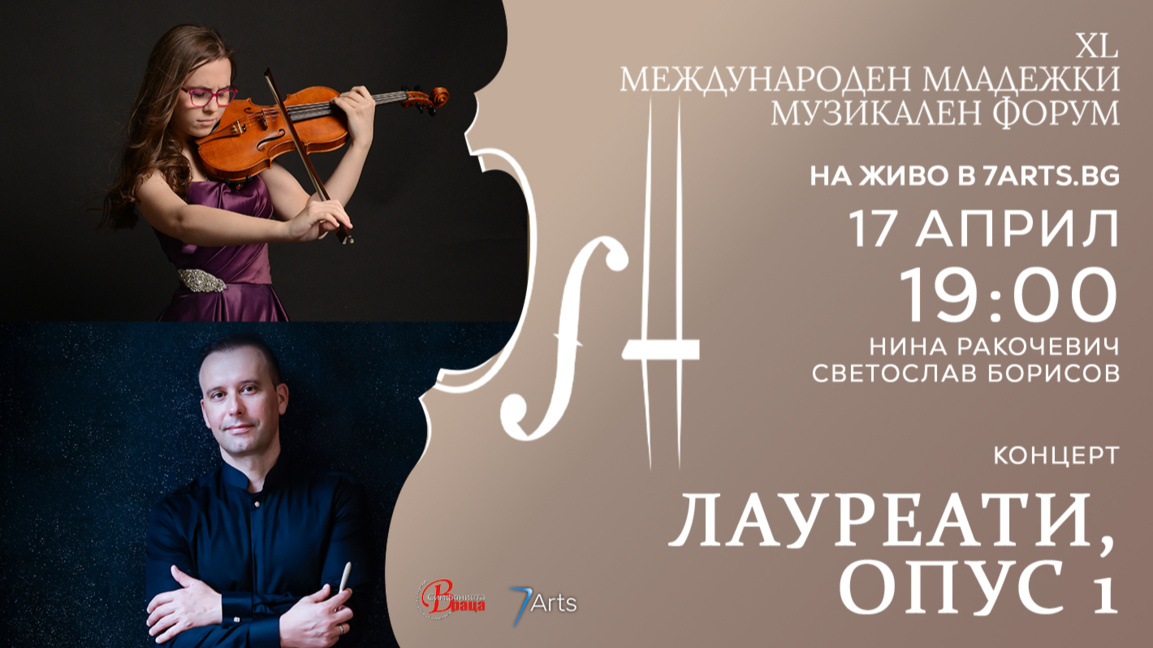 Симфониета - Враца празнува 40 години Младежки музикален форум