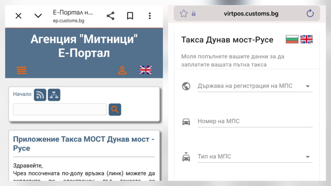 Фалшиви сайтове мамят за такса на Дунав мост-Русе