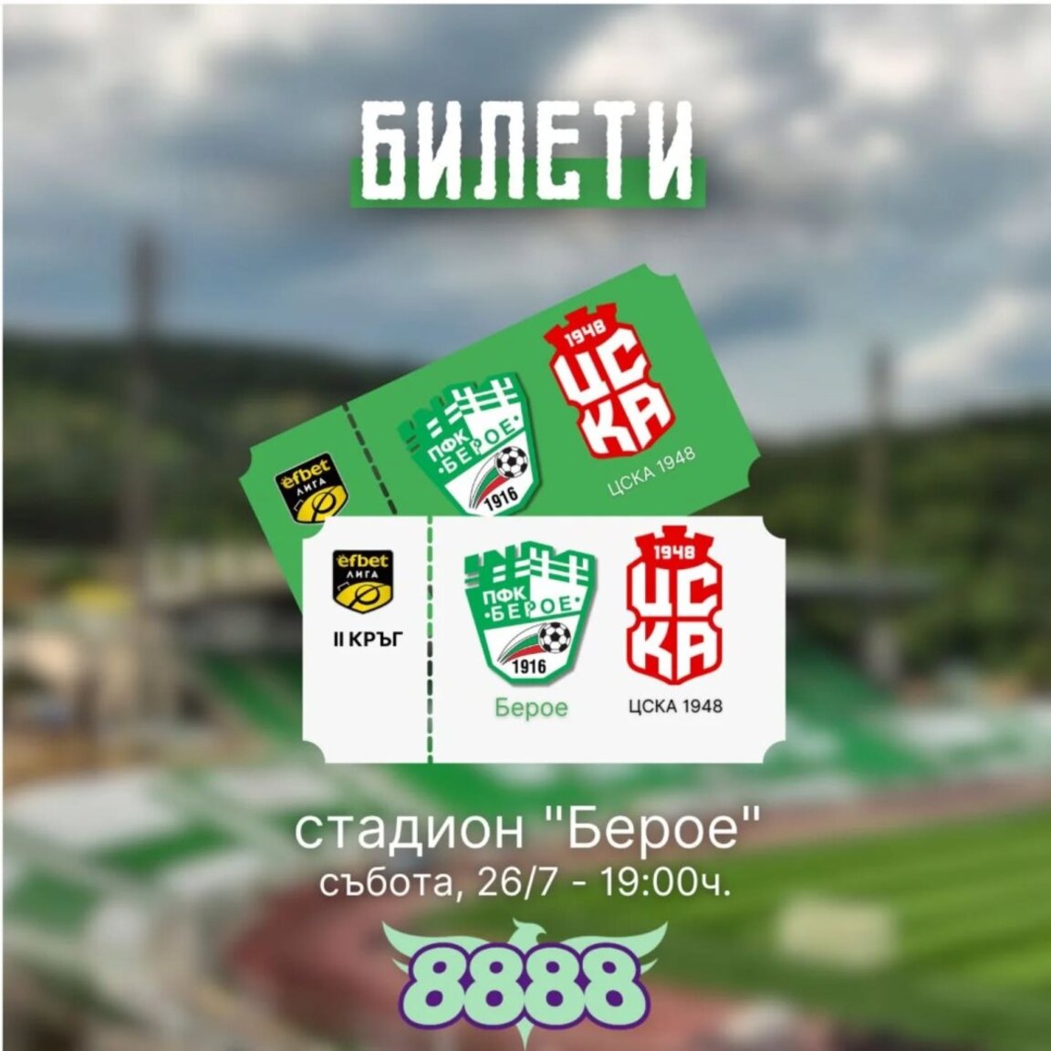 "Берое" стартира продажбата на билети за мача с ЦСКА 1948