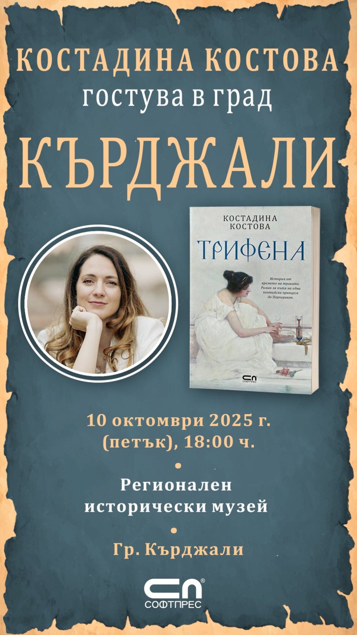 Костадина Костова представя „Трифена“ в Кърджали