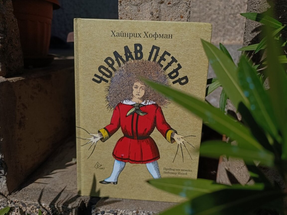 200 години "Чорлав Петър"