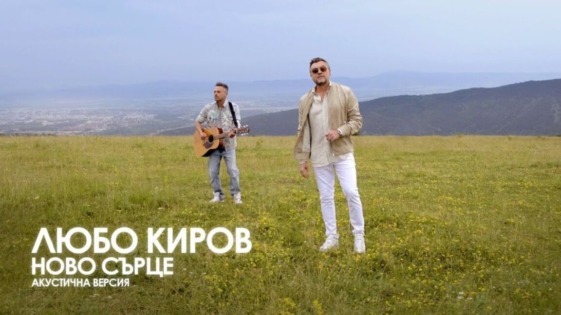 "Ново сърце (акустична версия)"