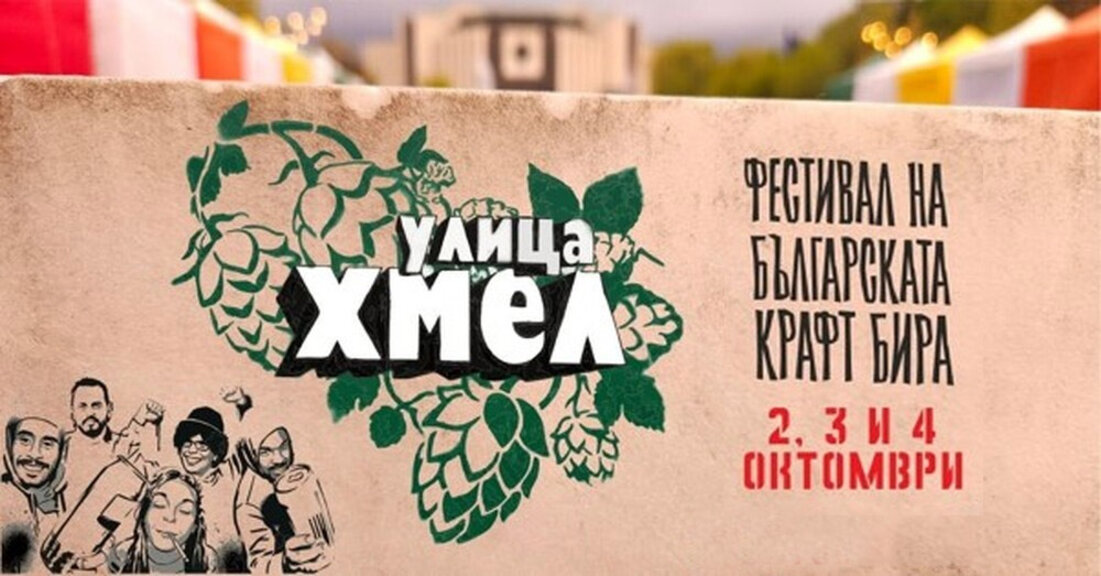 Крафт Октобер фест на "Улица Хмел" до НДК