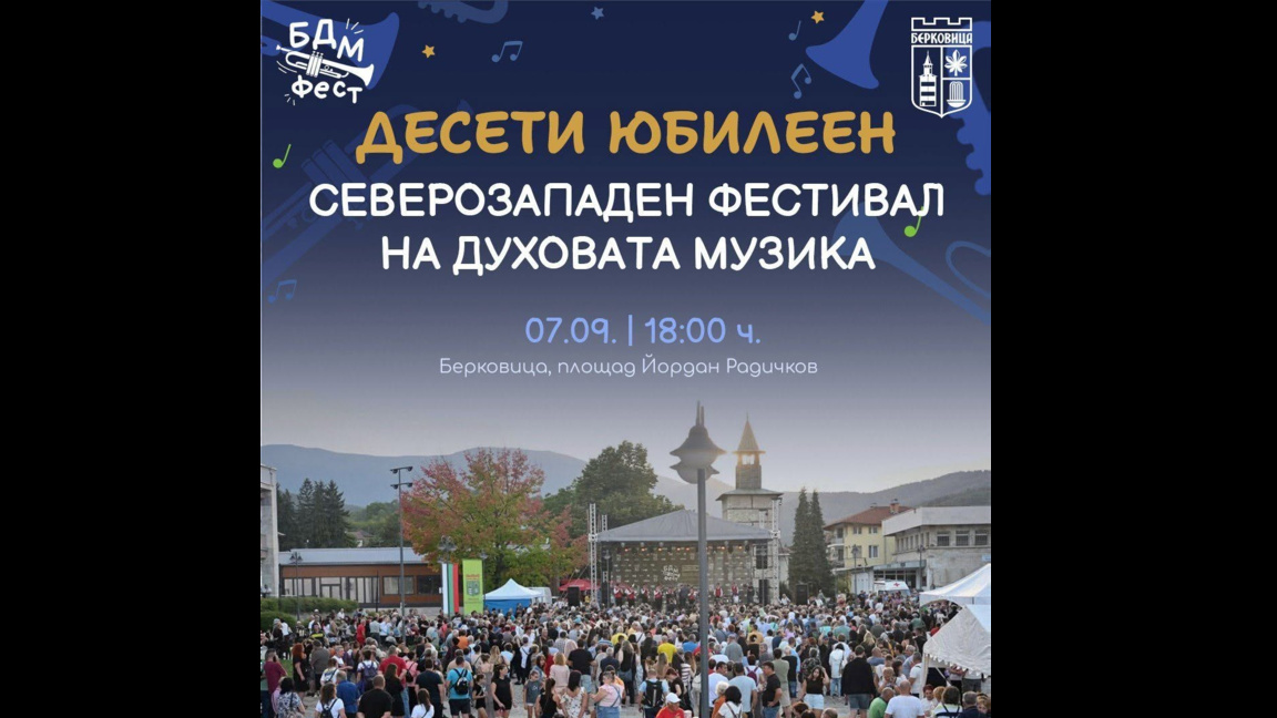 "Голямата балканска веселба - БДМ Фест" с десето издание в Берковица