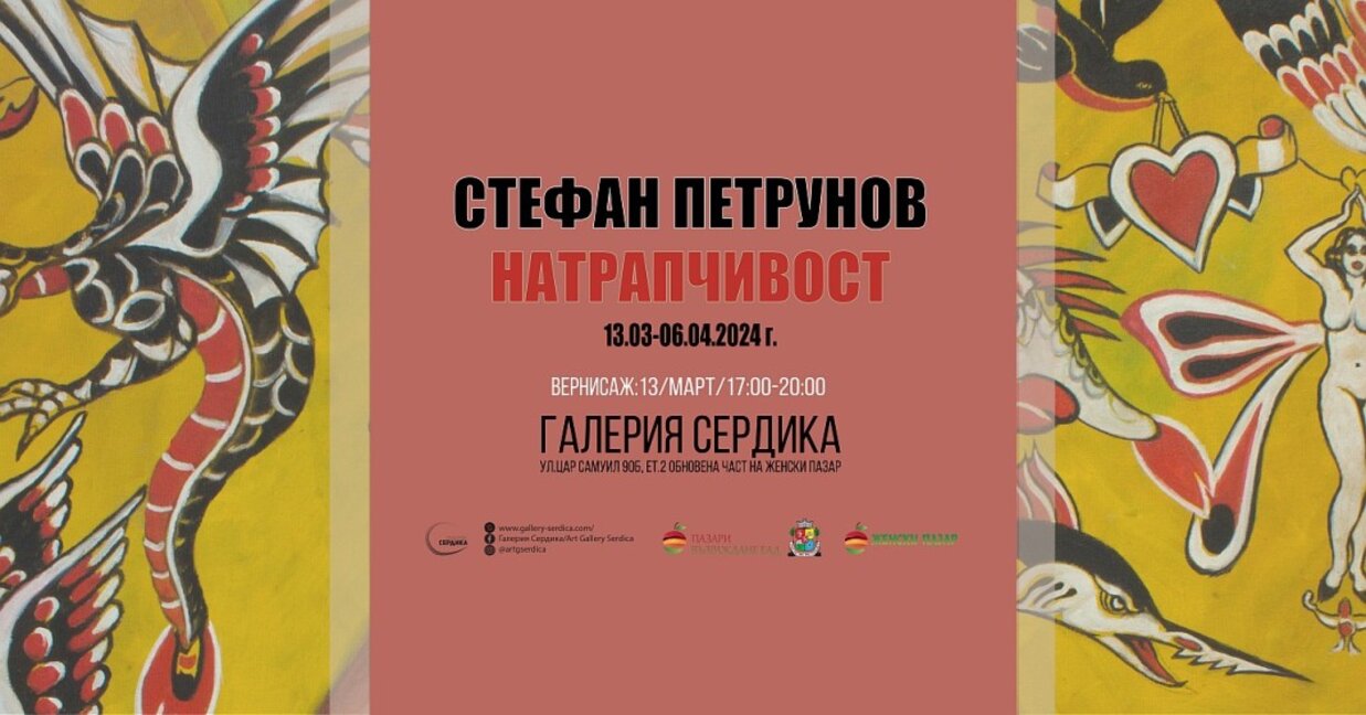 Новата странна и натрапчива изложба на Стефан Петрунов