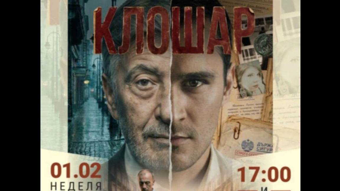Тайните на ДС и една забравена любов: Филмът "Клошар" с предпремиера в Бургас